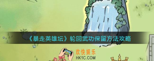 暴走英雄坛轮回武功怎么保留_轮回武功保留方法攻略