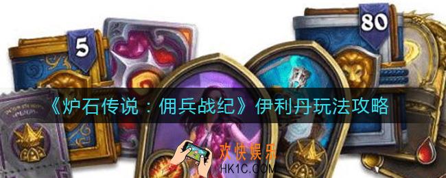 炉石传说佣兵战纪伊利丹怎么玩_伊利丹玩法攻略