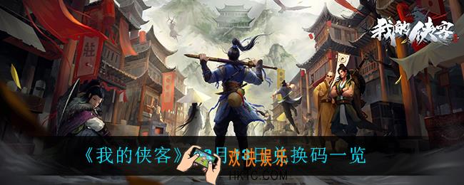 我的侠客10月13日兑换码是什么_10月13日兑换码一览