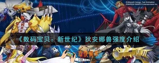 数码宝贝新世纪狄安娜兽值得培养吗_狄安娜兽强度介绍