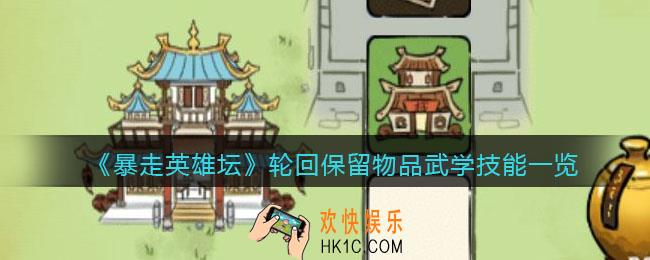 暴走英雄坛轮回保留什么最好_轮回保留物品武学技能一览