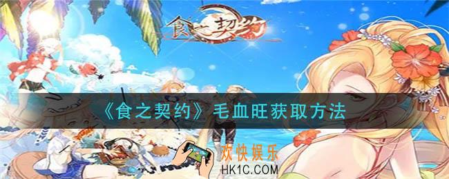 食之契约毛血旺怎么获得_毛血旺获取方法