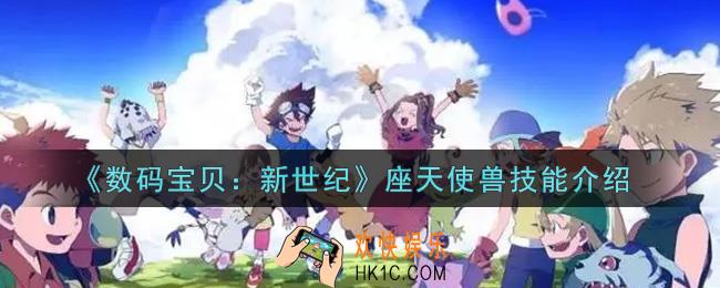 数码宝贝新世纪座天使兽技能是什么_座天使兽技能介绍