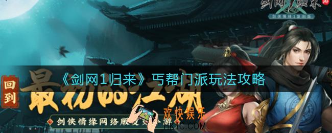 剑网1归来丐帮门派怎么玩_丐帮门派玩法攻略