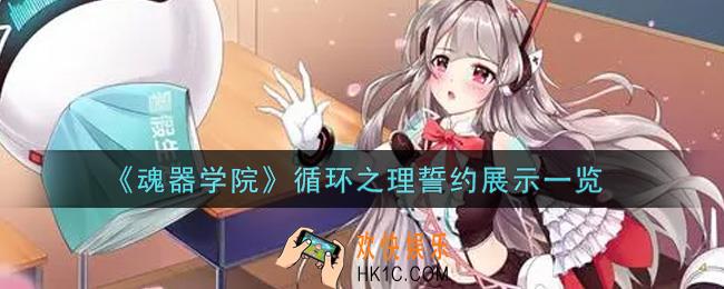 魂器学院薇薇恩时装潮玩乐天怎么样_循环之理誓约展示一览