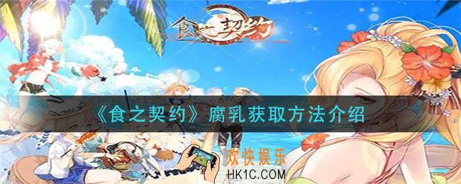 食之契约腐乳怎么获得_腐乳获取方法介绍