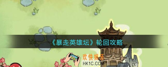 暴走英雄坛轮回攻略_暴走英雄坛轮回玩法介绍