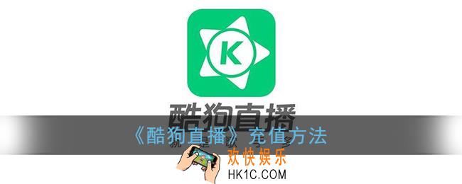 酷狗直播怎么充值_酷狗直播充钱方法