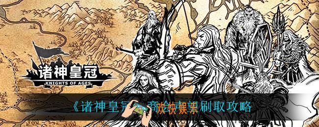 诸神皇冠商会声望怎么刷_商会声望刷取攻略