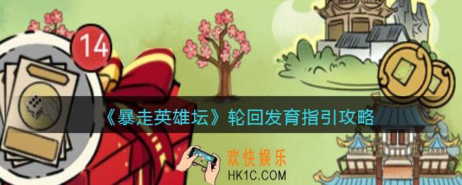 暴走英雄坛轮回怎么发育_暴走英雄坛轮回发育指引攻略