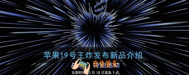 苹果王炸是什么_苹果19号王炸发布新品介绍