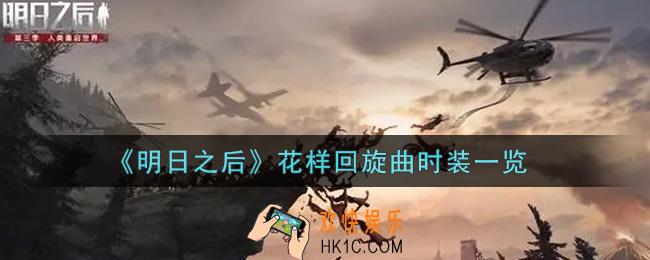 明日之后花样回旋曲时装怎么样_花样回旋曲时装一览