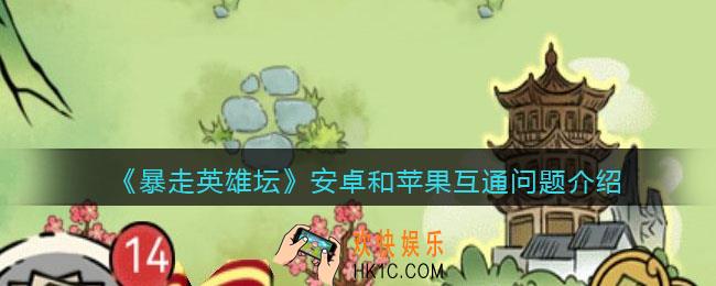 暴走英雄坛安卓和苹果互通吗_暴走英雄坛安卓和ios数据互通吗