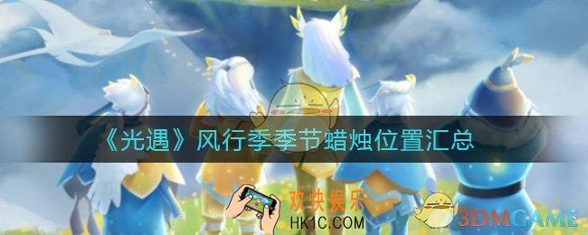 光遇风行季季节蜡烛在哪里_风行季季节蜡烛位置汇总