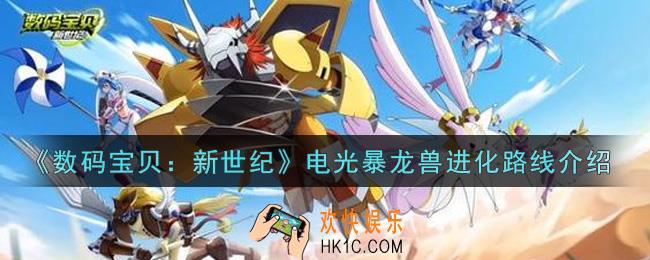 数码宝贝新世纪电光暴龙兽进化路线是什么_电光暴龙兽进化路线介绍