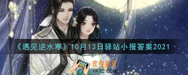 遇见逆水寒驿站小报10月13日答案攻略2021_10.13日每日一题最新四个线索2021