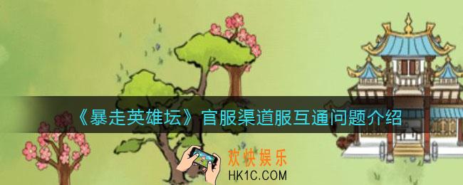 暴走英雄坛官服渠道服互通吗_官服渠道服互通问题介绍