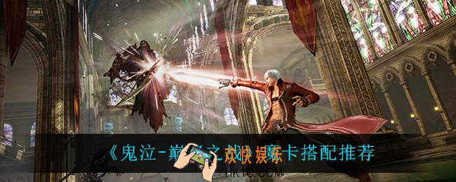 鬼泣巅峰之战魔卡怎么搭配_魔卡搭配推荐