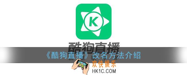 酷狗直播怎么改名字_改名方法介绍
