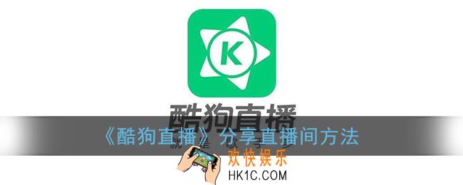 酷狗直播怎么分享到朋友圈_分享直播间方法