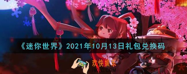 迷你世界10月13日礼包兑换码在哪领_10月13日礼包兑换码激活码是什么2021