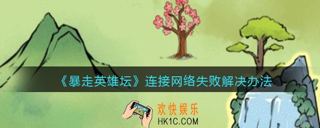 暴走英雄坛连接网络失败怎么办_连接网络失败解决办法