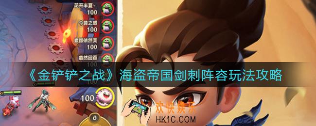 金铲铲之战海盗帝国剑刺阵容怎么搭配_海盗帝国剑刺阵容玩法攻略