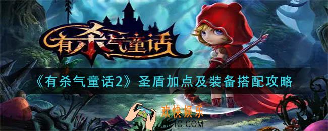 有杀气童话2圣盾怎么加点_圣盾加点及装备搭配攻略