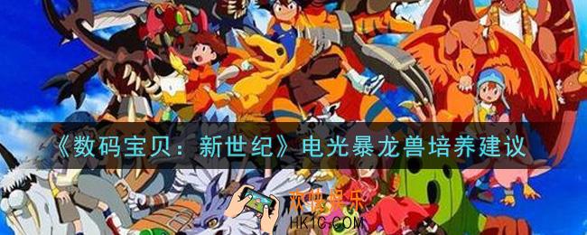 数码宝贝新世纪电光暴龙兽值得培养吗_电光暴龙兽培养建议