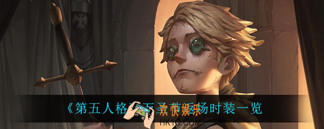 第五人格万圣节返场了什么时装_万圣节返场时装一览