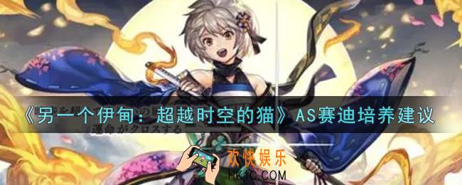 另一个伊甸超越时空的猫AS赛迪值得培养吗_AS赛迪培养建议