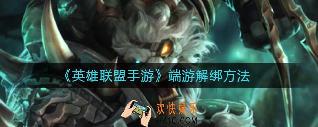 英雄联盟手游绑定端游怎么解绑_端游解绑方法
