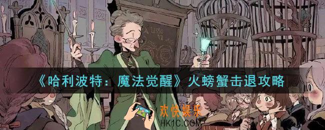 哈利波特魔法觉醒火螃蟹怎么打_火螃蟹击退攻略