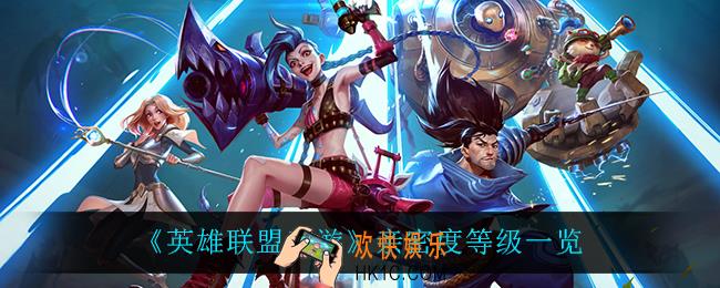英雄联盟手游亲密度等级表_亲密度等级一览