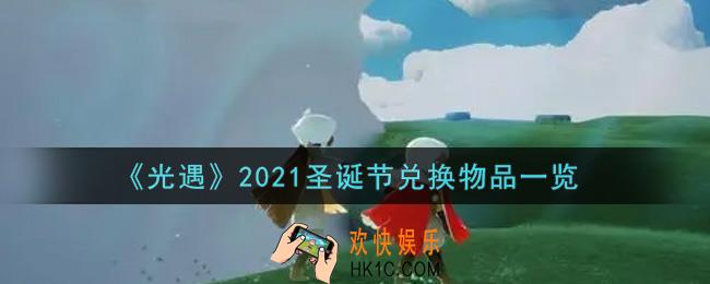 光遇圣诞节兑换物品有哪些2021_圣诞节兑换物品一览