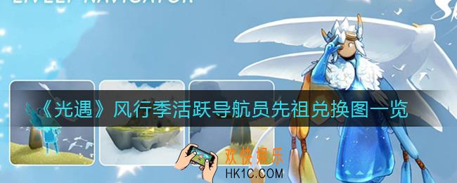 光遇风行季活跃导航员先祖能兑换什么_风行季活跃导航员先祖兑换图一览