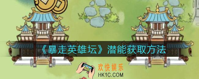 暴走英雄坛潜能怎么获得_潜能获取方法途径