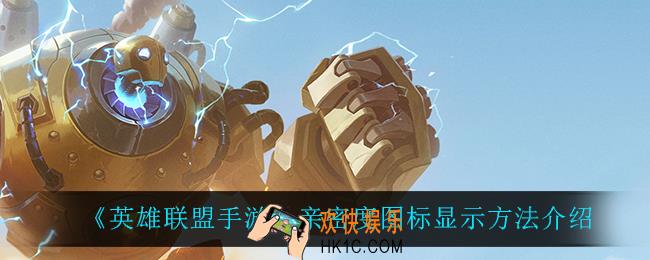 英雄联盟手游亲密度图标怎么显示_亲密度图标显示方法介绍