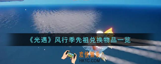 光遇风行季先祖兑换物品是什么2021_风行季先祖兑换物品一览
