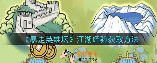 暴走英雄坛江湖经验怎么获得_江湖经验获取方法途径