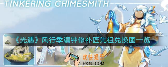 光遇风行季编钟修补匠先祖能兑换什么_风行季编钟修补匠先祖兑换图一览