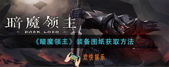 暗魔领主装备图纸怎么获得_装备图纸获取方法