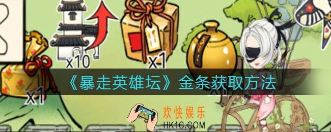 暴走英雄坛金条怎么获得_金条获取方法途径
