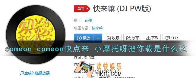 comeon comeon快点来 小摩托呀把你载是什么歌_comeon comeon快点来 小摩托呀把你载歌曲信息介绍