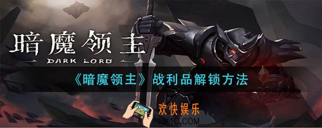 暗魔领主战利品怎么解锁_战利品解锁方法