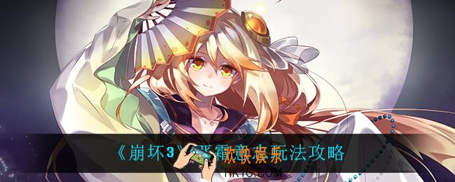 崩坏3严霜意志怎么玩_严霜意志玩法攻略