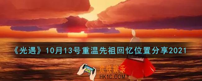 光遇10月13日重温先祖回忆的位置_光遇10月13号重温先祖回忆位置分享
