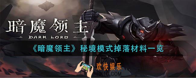暗魔领主秘境模式有多少层_秘境模式掉落材料一览