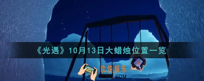 光遇10月13日大蜡烛在哪里2021_光遇10月13号大蜡烛位置一览