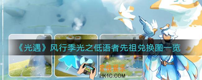 光遇风行季光之低语者先祖能兑换什么_风行季光之低语者先祖兑换图一览